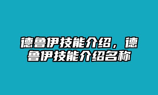 德魯伊技能介紹，德魯伊技能介紹名稱