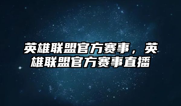 英雄聯盟官方賽事，英雄聯盟官方賽事直播