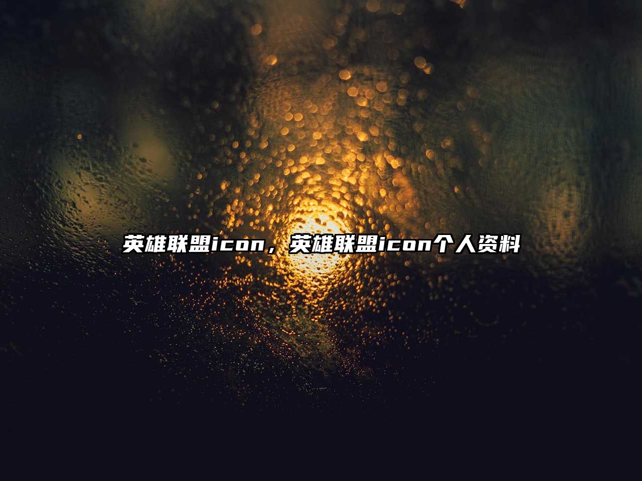 英雄聯盟icon，英雄聯盟icon個人資料