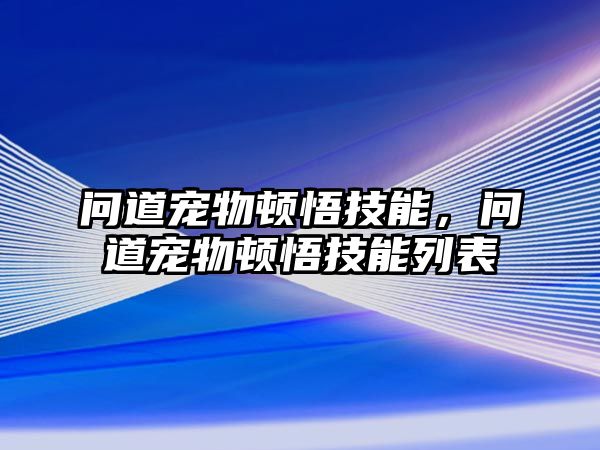 問道寵物頓悟技能，問道寵物頓悟技能列表