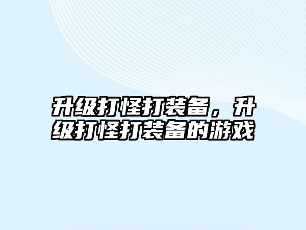 升級打怪打裝備，升級打怪打裝備的游戲