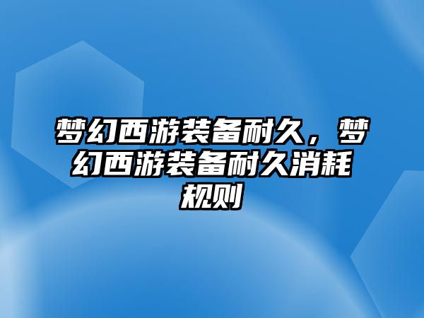 夢幻西游裝備耐久，夢幻西游裝備耐久消耗規則