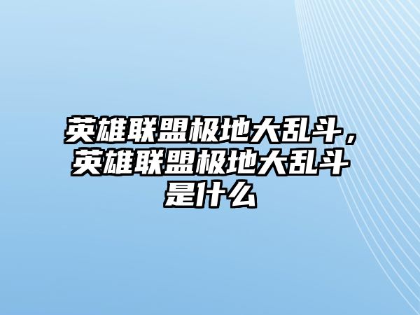 英雄聯(lián)盟極地大亂斗，英雄聯(lián)盟極地大亂斗是什么