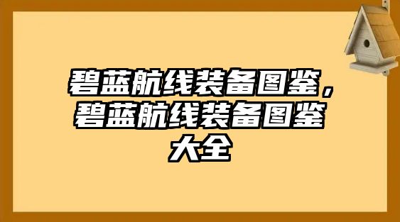 碧藍航線裝備圖鑒，碧藍航線裝備圖鑒大全