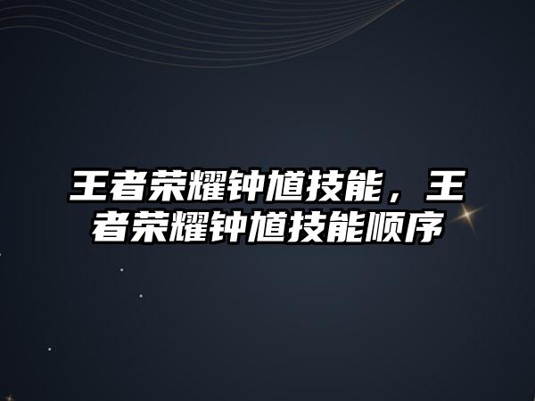 王者榮耀鐘馗技能，王者榮耀鐘馗技能順序