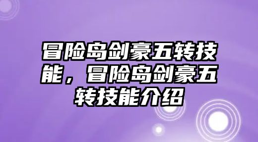 冒險島劍豪五轉技能，冒險島劍豪五轉技能介紹