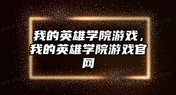 我的英雄學院游戲，我的英雄學院游戲官網