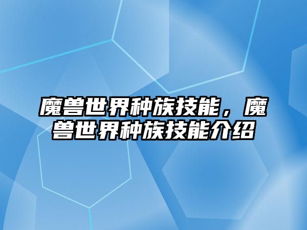 魔獸世界種族技能，魔獸世界種族技能介紹