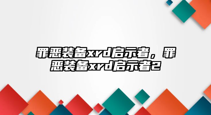 罪惡裝備xrd啟示者，罪惡裝備xrd啟示者2