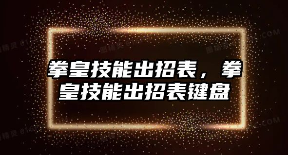 拳皇技能出招表，拳皇技能出招表鍵盤