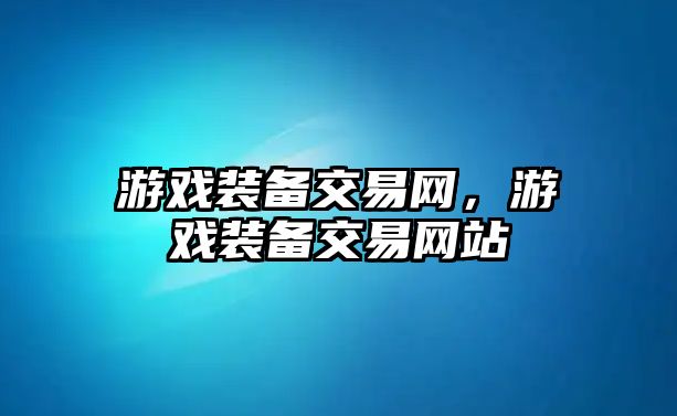 游戲裝備交易網，游戲裝備交易網站