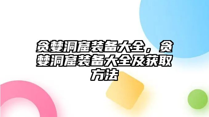 貪婪洞窟裝備大全，貪婪洞窟裝備大全及獲取方法