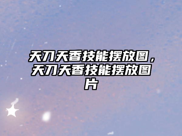 天刀天香技能擺放圖，天刀天香技能擺放圖片