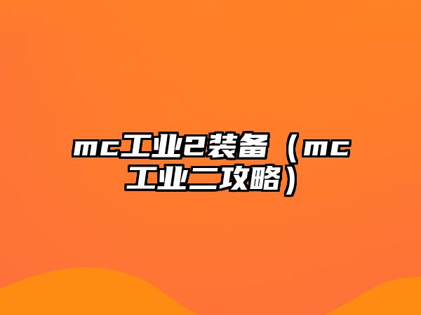 mc工業2裝備（mc工業二攻略）