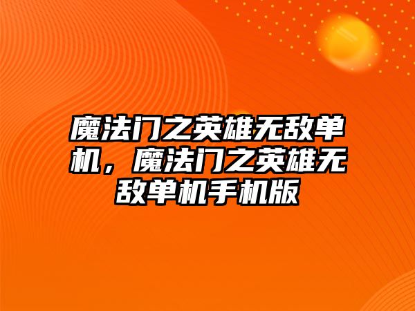 魔法門之英雄無敵單機，魔法門之英雄無敵單機手機版