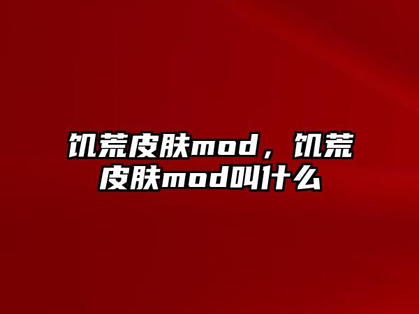 饑荒皮膚mod，饑荒皮膚mod叫什么