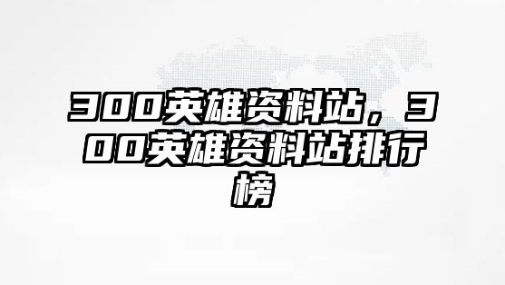 300英雄資料站，300英雄資料站排行榜