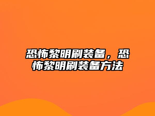 恐怖黎明刷裝備，恐怖黎明刷裝備方法