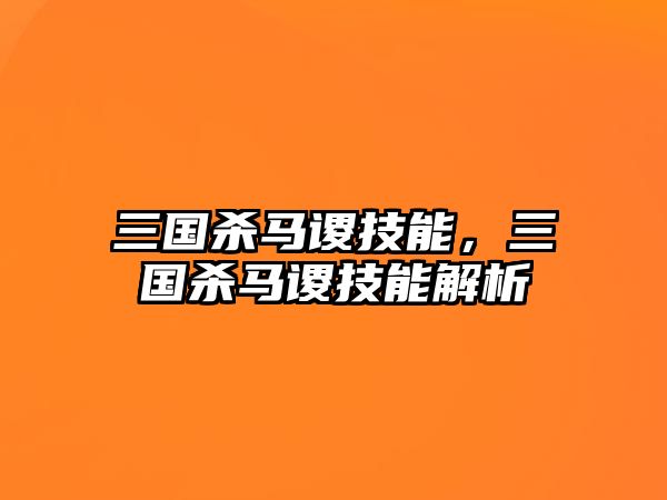 三國殺馬謖技能，三國殺馬謖技能解析