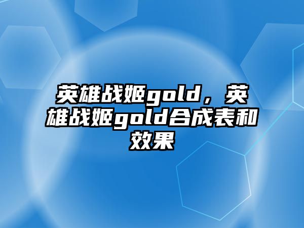 英雄戰(zhàn)姬gold，英雄戰(zhàn)姬gold合成表和效果