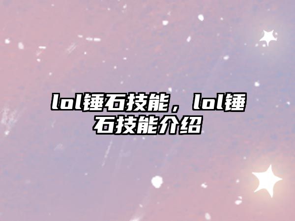 lol錘石技能，lol錘石技能介紹