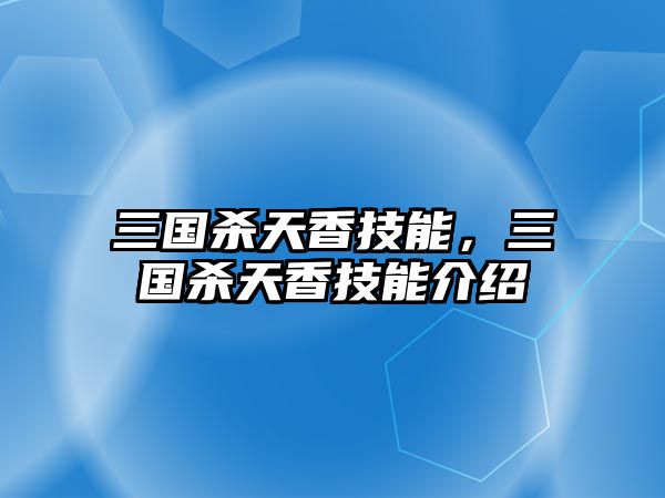 三國(guó)殺天香技能，三國(guó)殺天香技能介紹