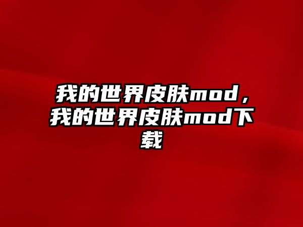 我的世界皮膚mod，我的世界皮膚mod下載