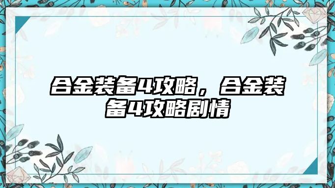 合金裝備4攻略，合金裝備4攻略劇情