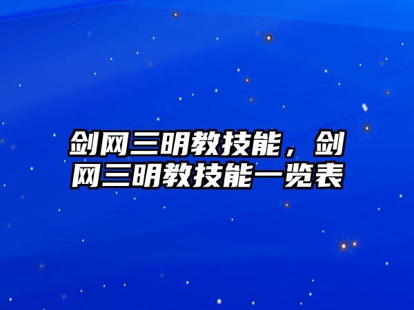 劍網三明教技能，劍網三明教技能一覽表