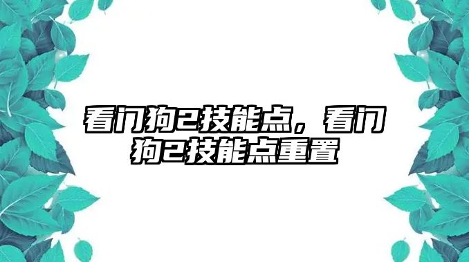 看門狗2技能點，看門狗2技能點重置