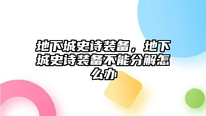 地下城史詩裝備，地下城史詩裝備不能分解怎么辦