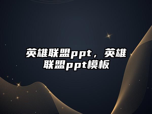 英雄聯盟ppt，英雄聯盟ppt模板