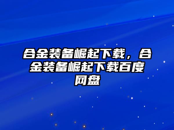 合金裝備崛起下載，合金裝備崛起下載百度網(wǎng)盤