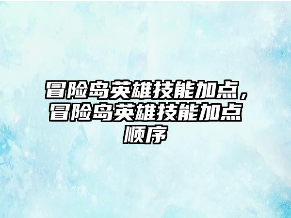 冒險島英雄技能加點，冒險島英雄技能加點順序