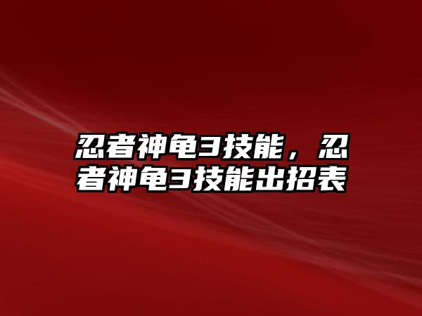 忍者神龜3技能，忍者神龜3技能出招表