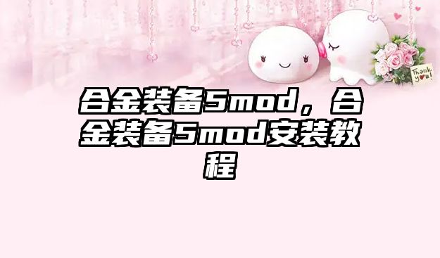 合金裝備5mod，合金裝備5mod安裝教程