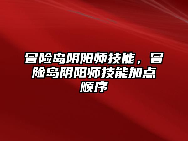 冒險島陰陽師技能，冒險島陰陽師技能加點順序