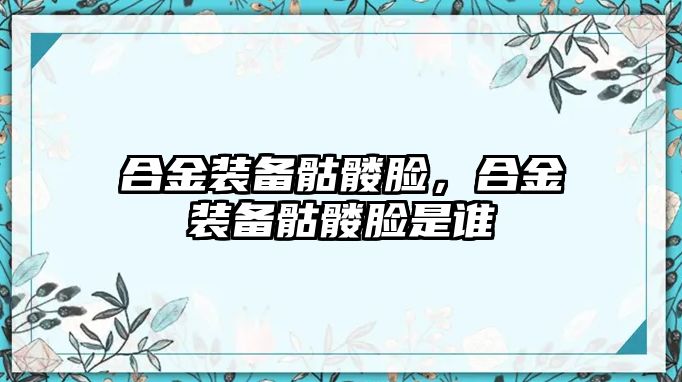 合金裝備骷髏臉，合金裝備骷髏臉是誰