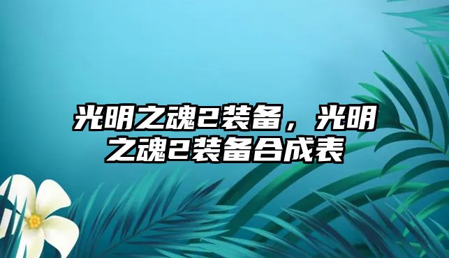 光明之魂2裝備，光明之魂2裝備合成表