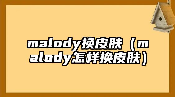 malody換皮膚（malody怎樣換皮膚）