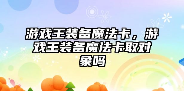 游戲王裝備魔法卡，游戲王裝備魔法卡取對象嗎