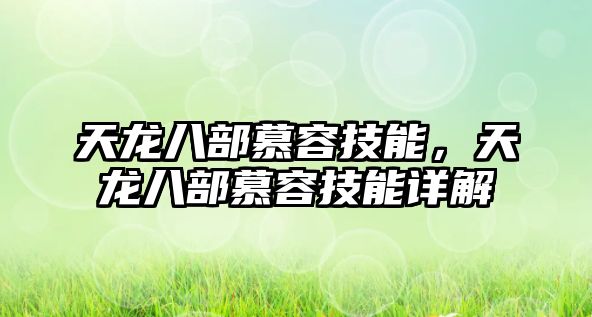 天龍八部慕容技能，天龍八部慕容技能詳解