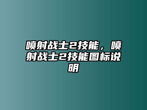 噴射戰士2技能，噴射戰士2技能圖標說明