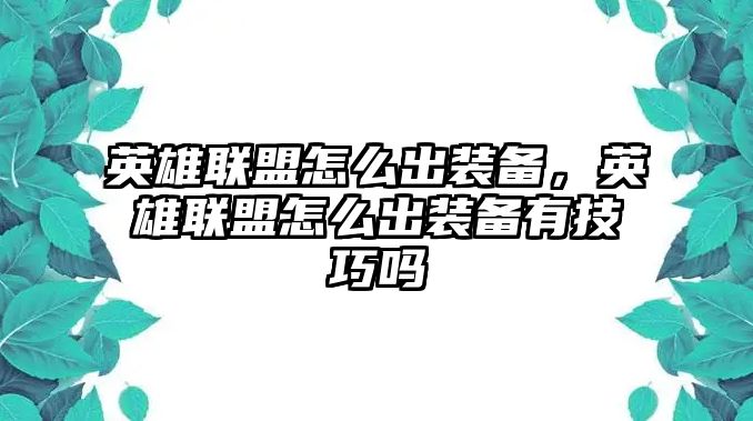 英雄聯(lián)盟怎么出裝備，英雄聯(lián)盟怎么出裝備有技巧嗎