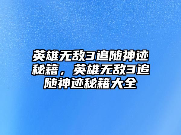 英雄無敵3追隨神跡秘籍，英雄無敵3追隨神跡秘籍大全