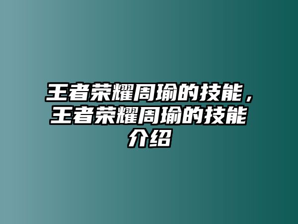 王者榮耀周瑜的技能，王者榮耀周瑜的技能介紹