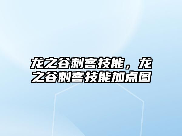 龍之谷刺客技能，龍之谷刺客技能加點圖