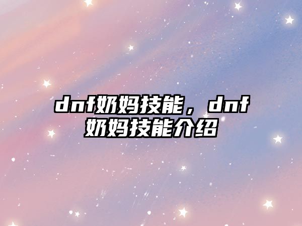 dnf奶媽技能，dnf奶媽技能介紹