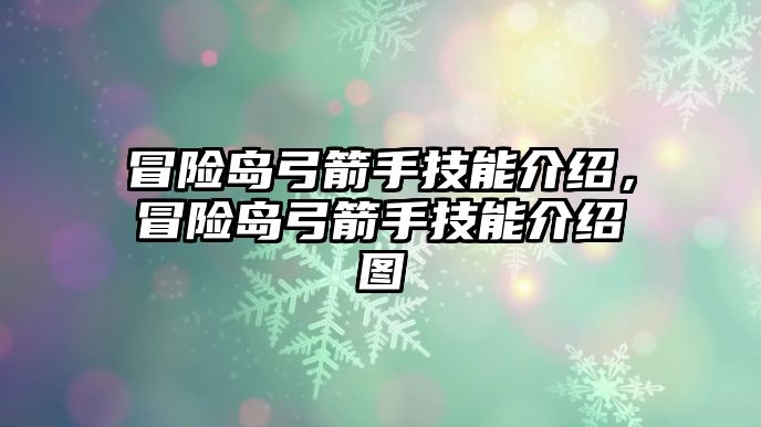 冒險島弓箭手技能介紹，冒險島弓箭手技能介紹圖