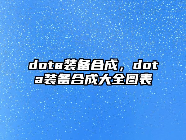 dota裝備合成，dota裝備合成大全圖表